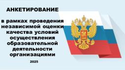Анкетирование НОКО 2025